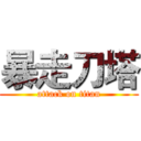 暴走刀塔 (attack on titan)