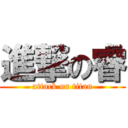 進撃の睿 (attack on titan)