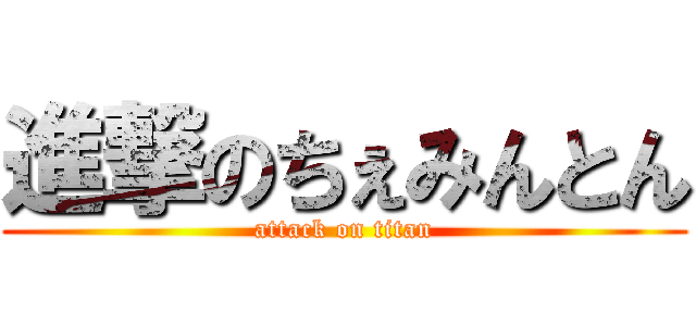 進撃のちぇみんとん (attack on titan)