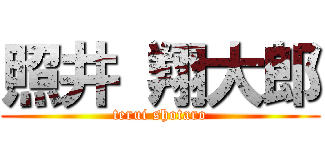 照井 翔大郎 (terui shotaro)