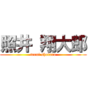 照井 翔大郎 (terui shotaro)