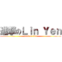 進撃のＬｉｎ Ｙｅｎ (attack on titan)