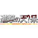 進撃の天ㄚ呆 (NPC VS GM)