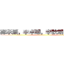 鄭承熹，李卓臻，李狄朗，何正維 ()