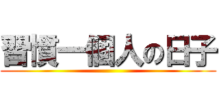 習慣一個人の日子 ()