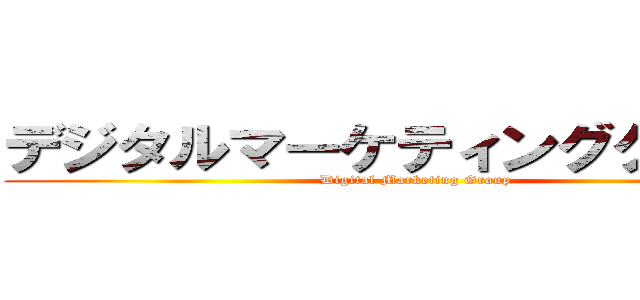 デジタルマーケティンググループ (Digital Marketing Group)