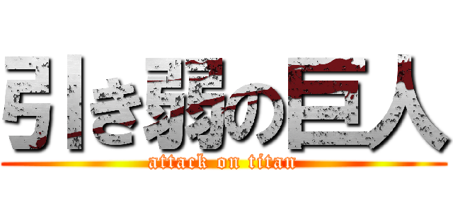 引き弱の巨人 (attack on titan)
