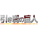 引き弱の巨人 (attack on titan)