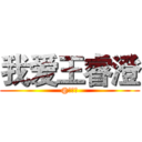 我爱王睿澄 (@赵纪伟)