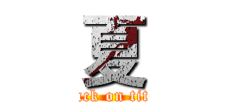 夏 (attack on titan)