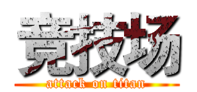 竞技场 (attack on titan)