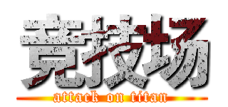 竞技场 (attack on titan)