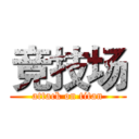竞技场 (attack on titan)