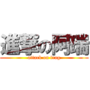 進撃の阿瑞 (attack on frag)