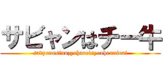 サビャンはチー牛 (sadyannsinnzyahareisyouhanninai)