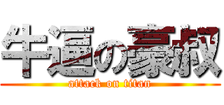 牛逼の豪叔 (attack on titan)