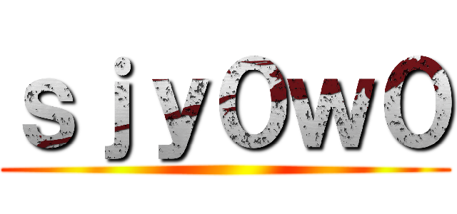 ｓｊｙ０ｗ０ ()