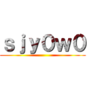 ｓｊｙ０ｗ０ ()