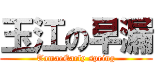 玉江の早漏 (TamaeEarly spring)