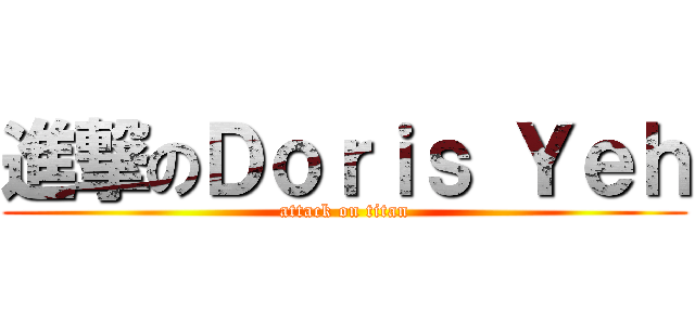 進撃のＤｏｒｉｓ Ｙｅｈ (attack on titan)