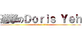 進撃のＤｏｒｉｓ Ｙｅｈ (attack on titan)