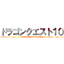 ドラゴンクエスト１０ (DRAGON　QUEST　X)