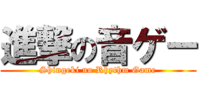 進撃の音ゲー (Shingeki no Rhythm Game)