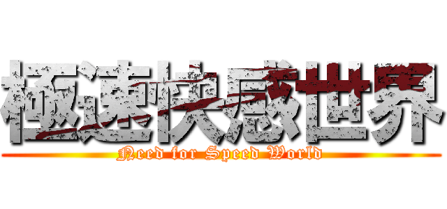 極速快感世界 (Need for Speed World)