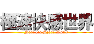 極速快感世界 (Need for Speed World)