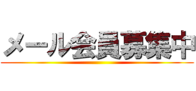 メール会員募集中 ()
