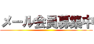 メール会員募集中 ()