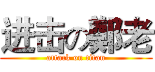 进击の鄭老 (attack on titan)