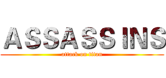 ＡＳＳＡＳＳＩＮＳ (attack on titan)