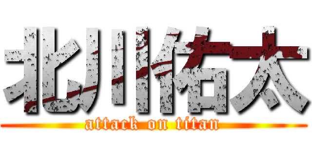 北川佑太 (attack on titan)
