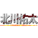 北川佑太 (attack on titan)