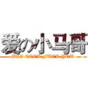 爱の小马哥 (BIG COCK FUCK YOU)