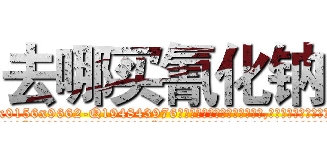 去哪买氰化钠 (去哪买氰化钠【电.话186x0156x9662-Q194843976林氏药业】我们做的是长期生意,靠的是老客户长期支持
参考消息网2月20日报道 韩媒称，“剩女多、离婚率高的城市，房价一定会上涨。”这是中国经济学家金岩石2016年12月参加在上海举行的房地产相关论坛时说的话。
)