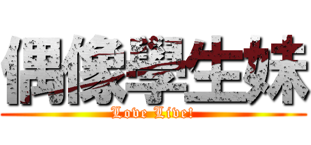 偶像學生妹 (Love Live!)
