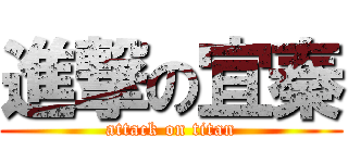 進撃の宜秦 (attack on titan)