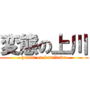 変態の上川 (hentai on kamikawa)