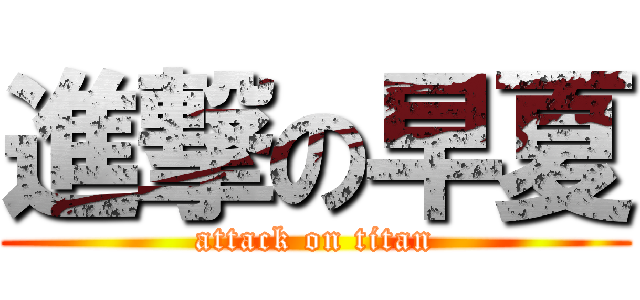 進撃の早夏 (attack on titan)