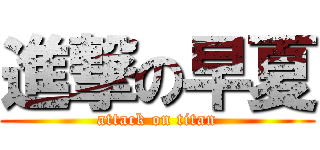 進撃の早夏 (attack on titan)