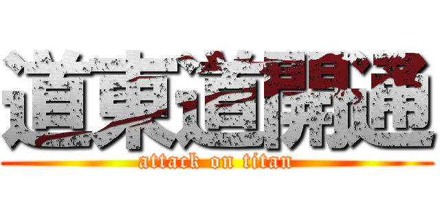道東道開通 (attack on titan)