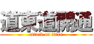 道東道開通 (attack on titan)