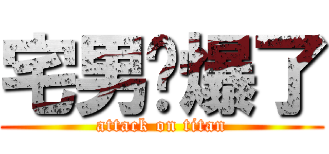 宅男屌爆了 (attack on titan)