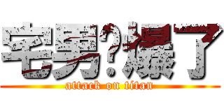 宅男屌爆了 (attack on titan)