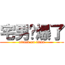 宅男屌爆了 (attack on titan)