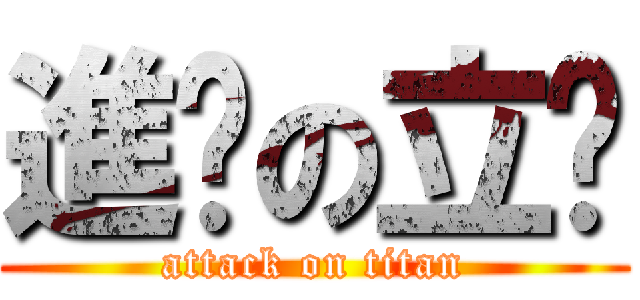 進擊の立葳 (attack on titan)