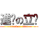 進擊の立葳 (attack on titan)