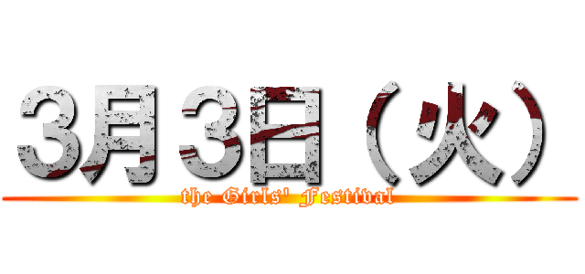 ３月３日（ 火） (the Girls' Festival)